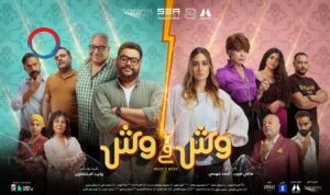 فيلم "وش في وش"