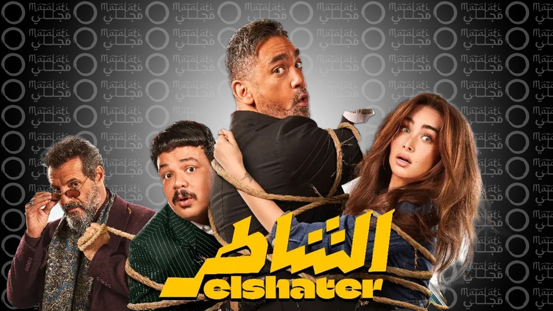الشاطر